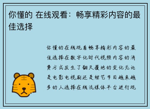 你懂的 在线观看：畅享精彩内容的最佳选择