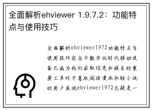 全面解析ehviewer 1.9.7.2:功能特点与使用技巧